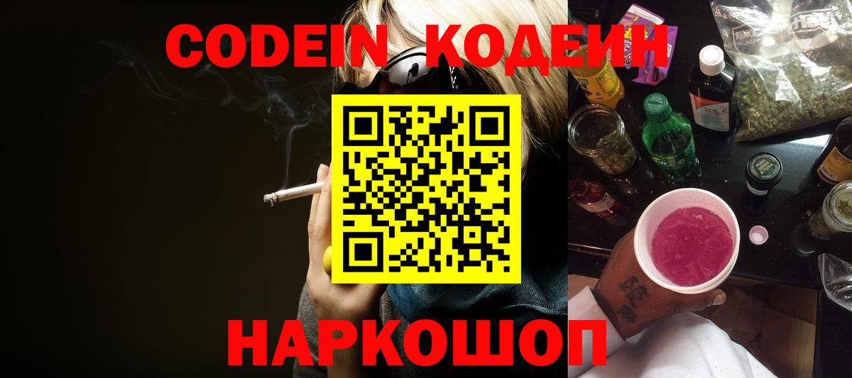 Кодеиновый сироп Lean Purple Drank  Вход с VPN  Заринск  Кодеин напиток Lean (лин) 